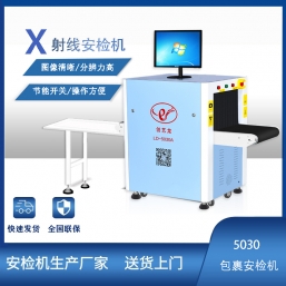 LD5030A迷你小型包裹安檢機
